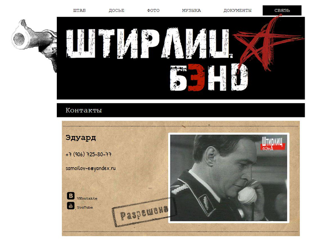 Штирлиц Бэнд Штирлиц Бэнд