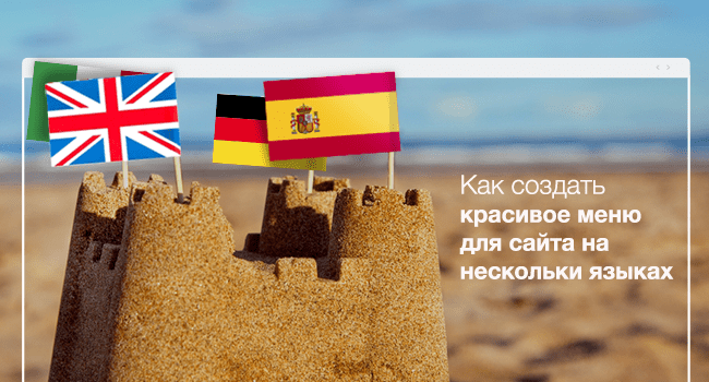 как создать меню сайта на нескольких языках
